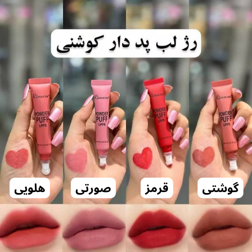 رژکوشنی پد دار ریموکو
